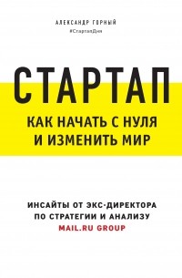 Александр Горный - Стартап. Как начать с нуля и изменить мир