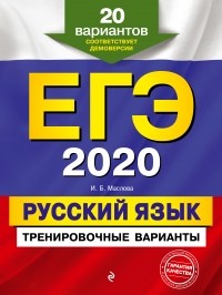 И. Б. Маслова - ЕГЭ-2020. Русский язык. Тренировочные варианты. 20 вариантов