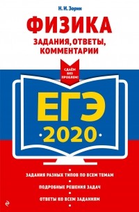 Н. И. Зорин - ЕГЭ-2020. Физика. Задания, ответы, комментарии