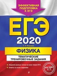 Алевтина Фадеева - ЕГЭ-2020. Физика. Тематические тренировочные задания