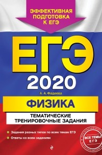 Алевтина Фадеева - ЕГЭ-2020. Физика. Тематические тренировочные задания