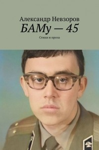 Александр Невзоров - БАМу – 45. Стихи и проза