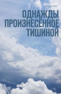 Ван Клевер - Однажды произнесённое тишиной