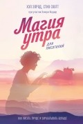  - Магия утра для писателей