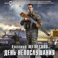 Евгений Щепетнов - День непослушания