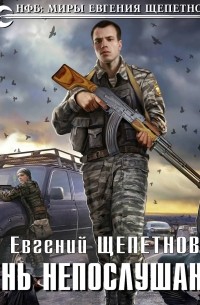 Евгений Щепетнов - День непослушания