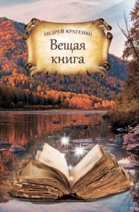 Андрей Кратенко - Вещая книга