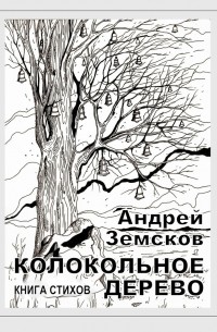 Андрей Земсков - Колокольное дерево. Книга стихов