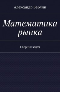 Математика рынка. Сборник задач