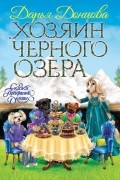 Дарья Донцова - Хозяин Черного озера
