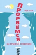 Эндрю Мэтьюз - Прорвемся! Как справиться с проблемами