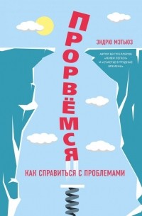 Эндрю Мэтьюз - Прорвемся! Как справиться с проблемами