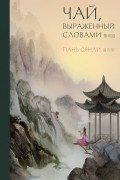 Пань Сянли - Чай, выраженный словами