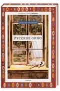 Драган Великич - Русское окно