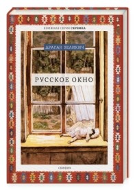 Драган Великич - Русское окно