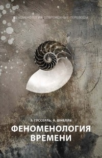  - Феноменология времени