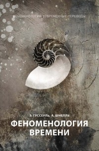  - Феноменология времени