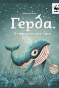 Адриан Махо - Герда. История одного кита