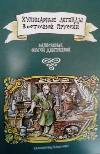 Ольга Дмитриева - Кулинарные легенды Восточной Пруссии
