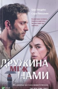 Дружина між нами