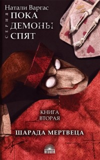 Наталия Чайкина - Шарада мертвеца