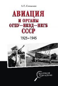 Алексей Степанов - Авиация и органы ОГПУ - НКВД - НКГБ СССР 1925-1945