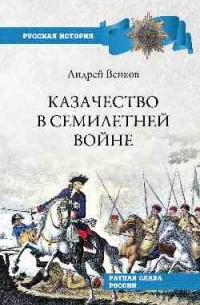 Андрей Венков - Казачество в Семилетней войне