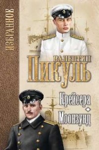 Валентин Пикуль - Крейсера. Моонзунд (сборник)