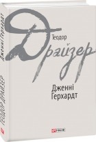 Теодор Драйзер - Дженні Герхардт