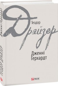 Теодор Драйзер - Дженні Герхардт