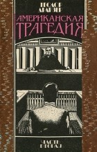 Теодор Драйзер - Американская трагедия. В двух частях. Часть 2