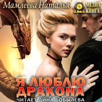 Наталья Мамлеева - Я люблю дракона