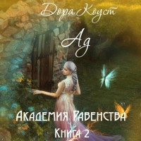 Дора Коуст - Академия Равенства. Ад