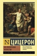  - Об ораторском искусстве