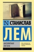Станислав Лем - Абсолютная пустота (сборник)