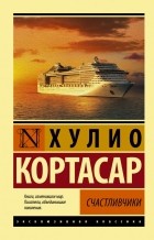 Хулио Кортасар - Счастливчики