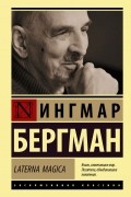 Ингмар Бергман - Laterna Magica