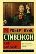 Роберт Льюис Стивенсон - Клуб самоубийц