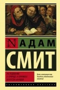 Исследование о природе и причинах богатства народов
