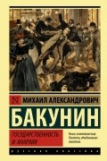 Михаил Бакунин - Государственность и анархия