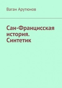 Ваган Арутюнов - Сан-Францисская история. Синтетик