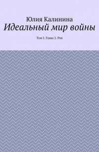 Идеальный мир войны. Том I. Глава 2. Ров