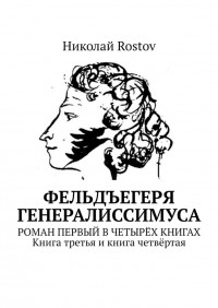 Николай Rostov - Фельдъегеря генералиссимуса. Роман первый в четырёх книгах. Книга третья и книга четвёртая