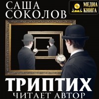 Саша Соколов - Рассуждения. Газибо. Филорнит