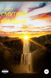 Смутные времена. Книга 2