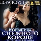 Дора Коуст - В объятиях Снежного Короля