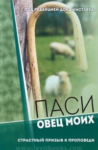 Паси овец Моих