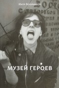 Митя Вельяминов - Музей героев