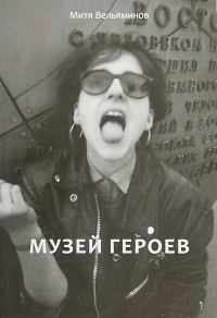 Митя Вельяминов - Музей героев