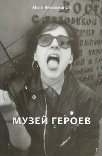 Митя Вельяминов - Музей героев